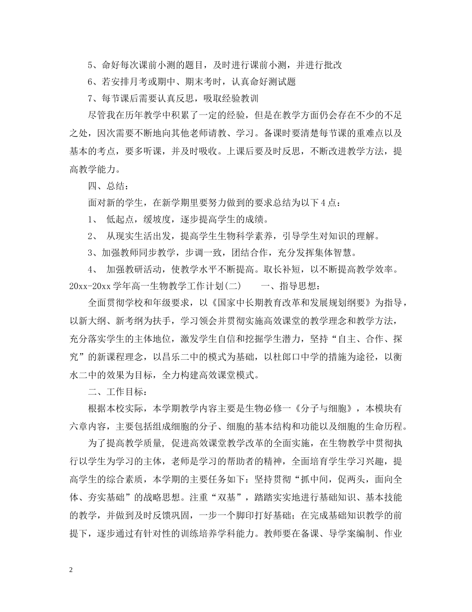 2020-2021学年高一生物教学工作计划 _第2页