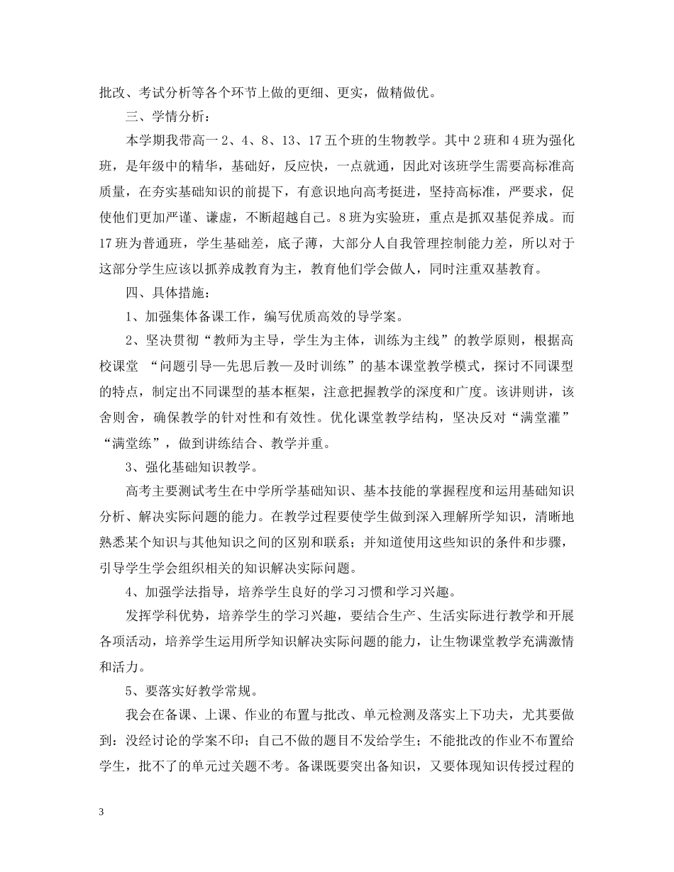 2020-2021学年高一生物教学工作计划 _第3页