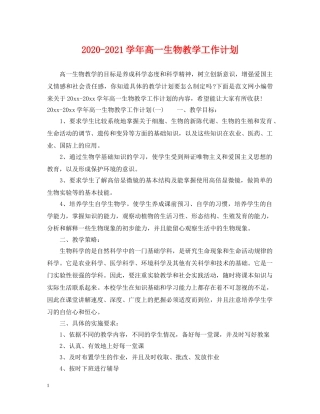 2020-2021学年高一生物教学工作计划 