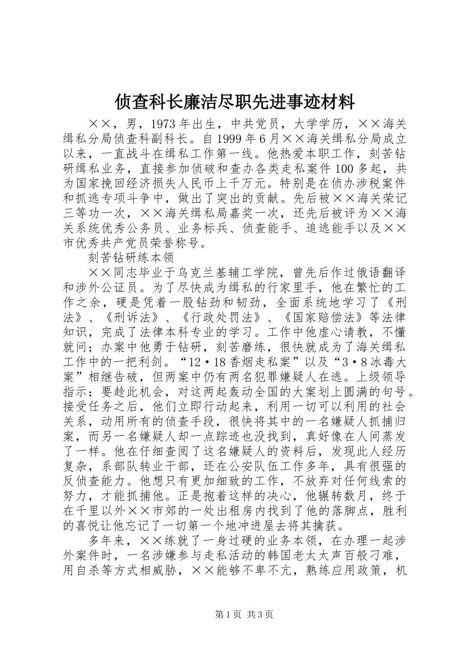 侦查科长廉洁尽职先进事迹材料_第1页
