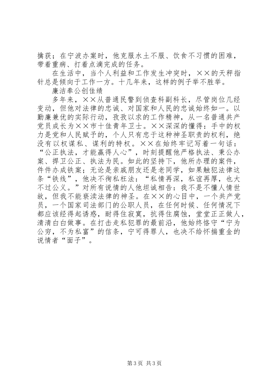 侦查科长廉洁尽职先进事迹材料_第3页
