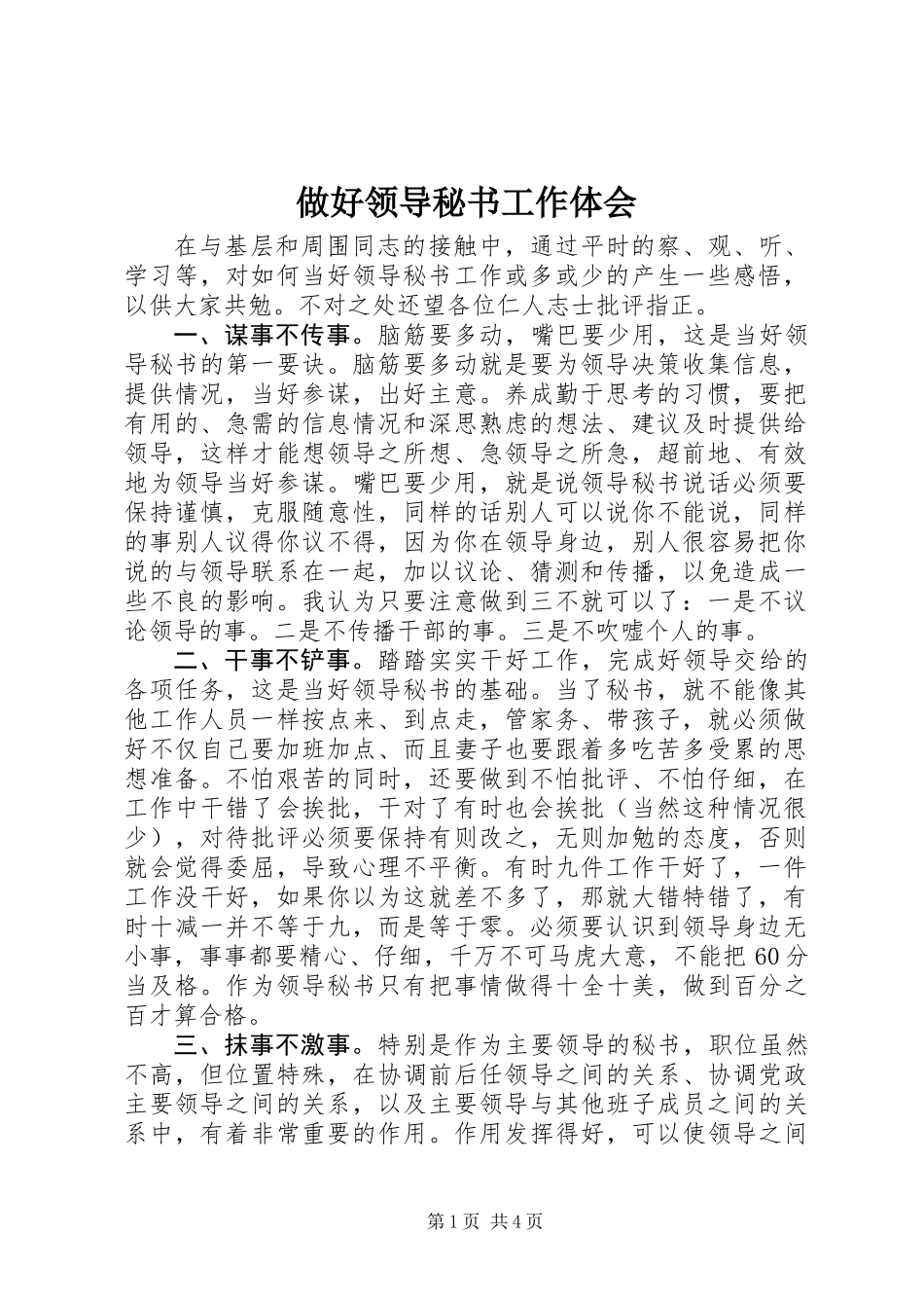 做好领导秘书工作体会_第1页