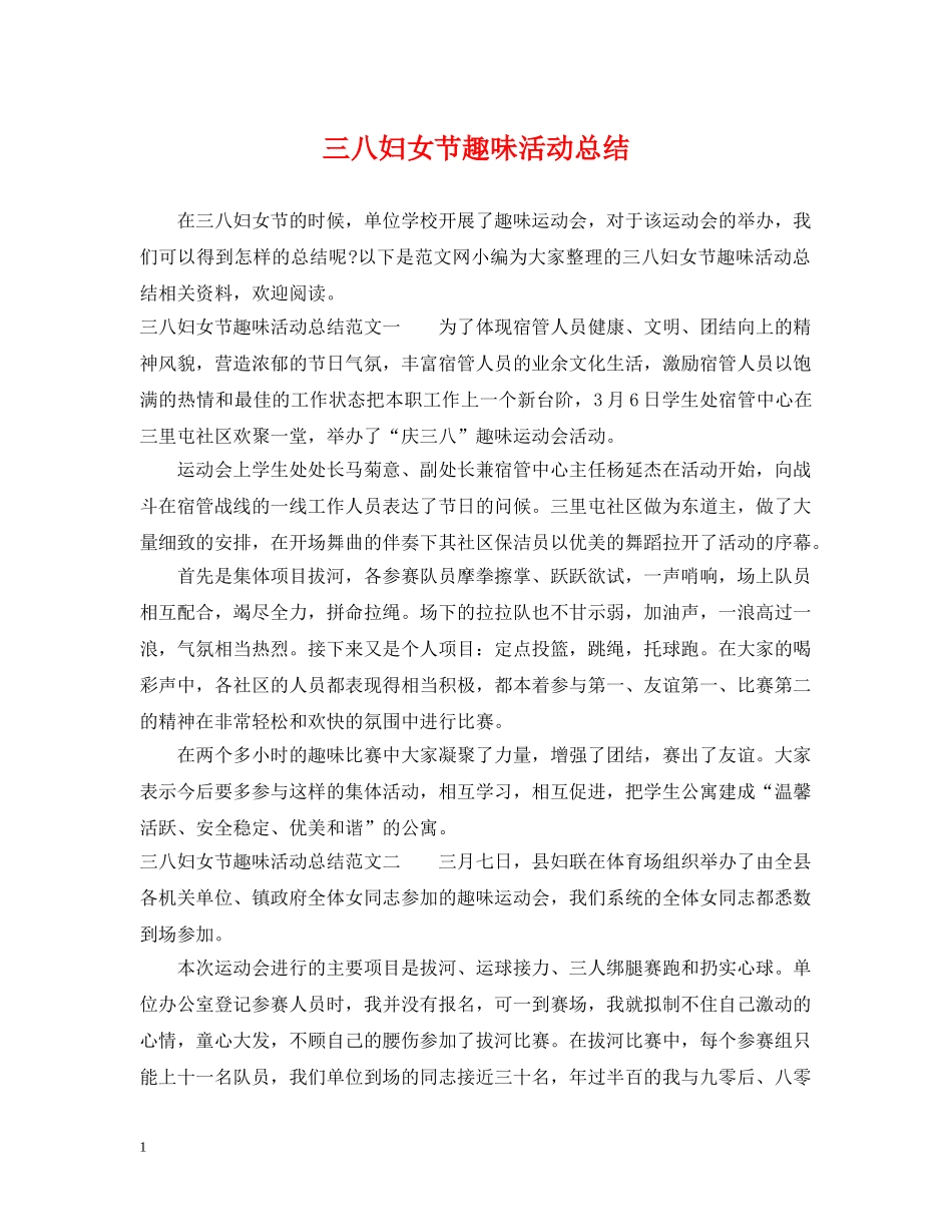 三八妇女节趣味活动总结 _第1页