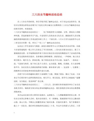 三八妇女节趣味活动总结 