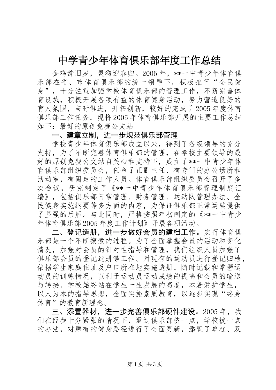 中学青少年体育俱乐部年度工作总结_第1页