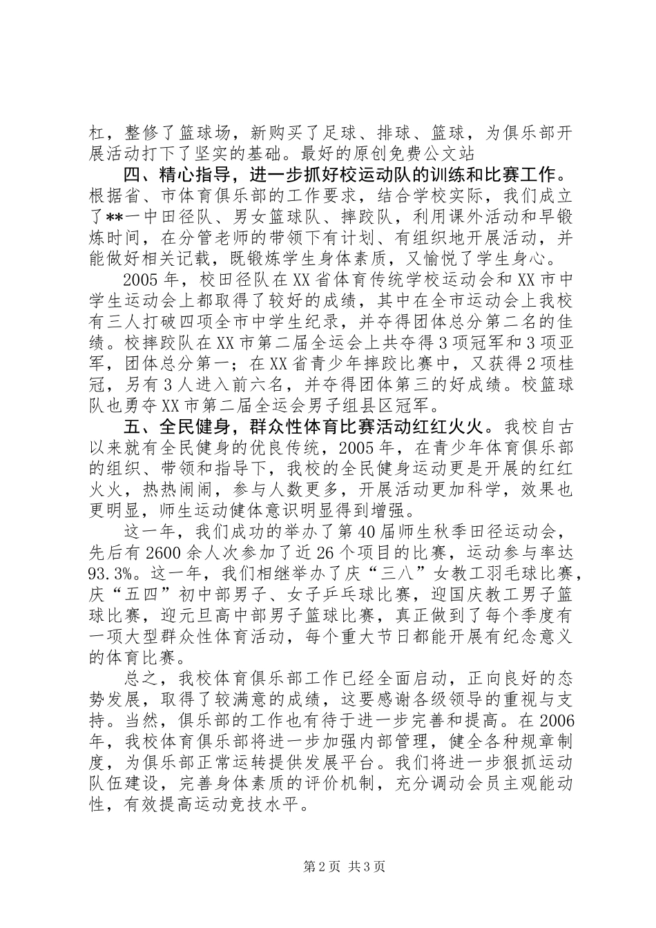 中学青少年体育俱乐部年度工作总结_第2页