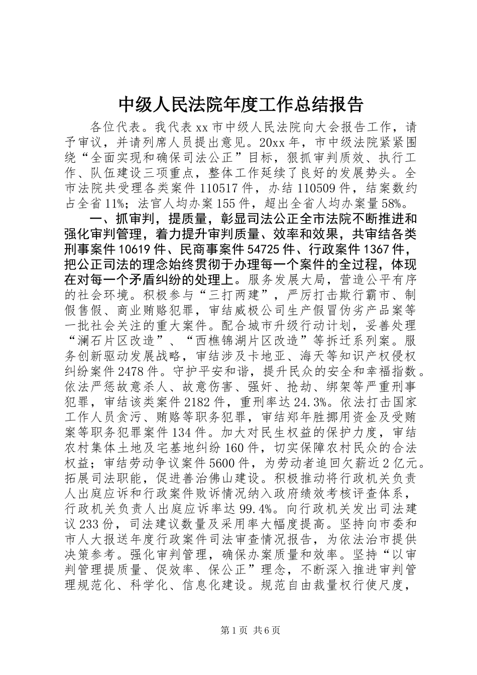 中级人民法院年度工作总结报告_第1页