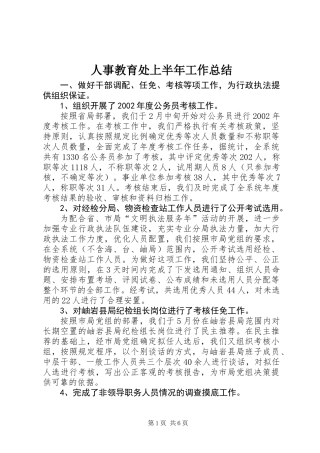 人事教育处上半年工作总结
