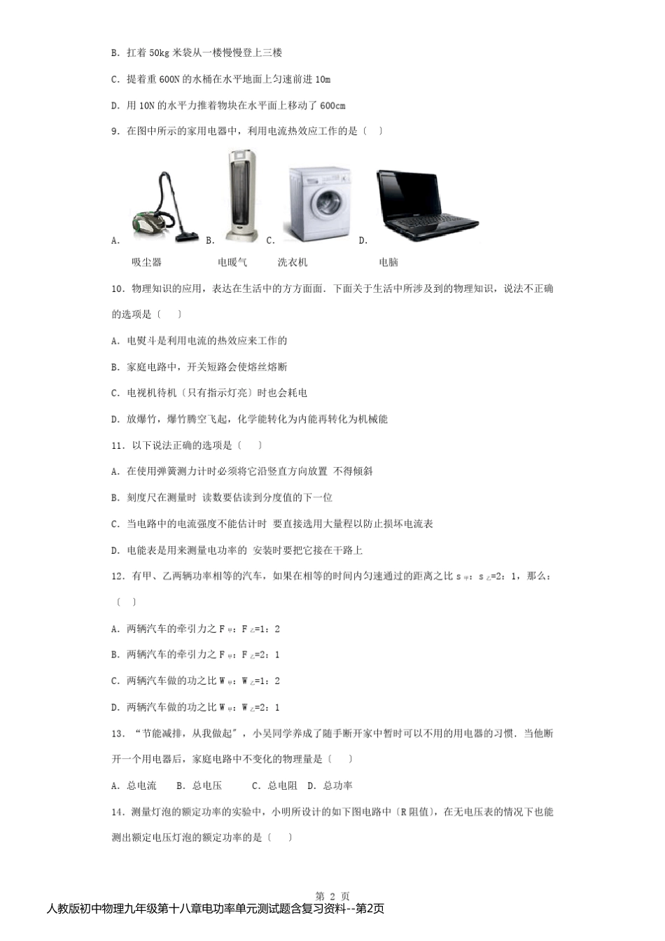 人教版初中物理九年级第十八章电功率单元测试题含复习资料_第2页