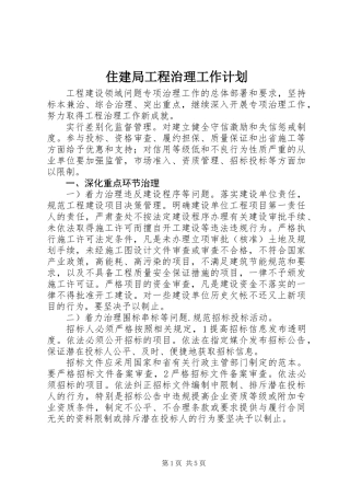 住建局工程治理工作计划