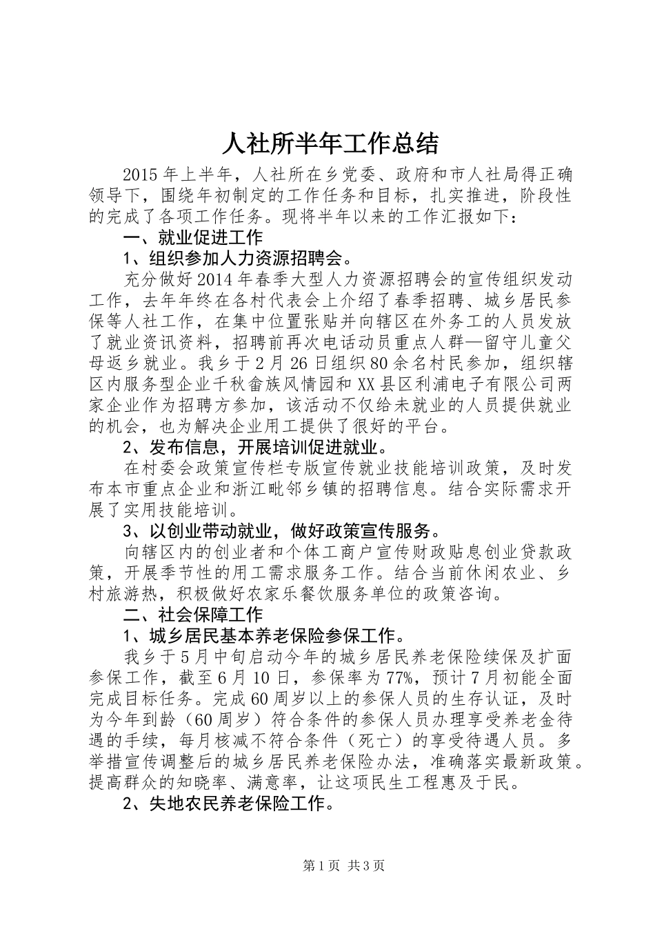 人社所半年工作总结_第1页