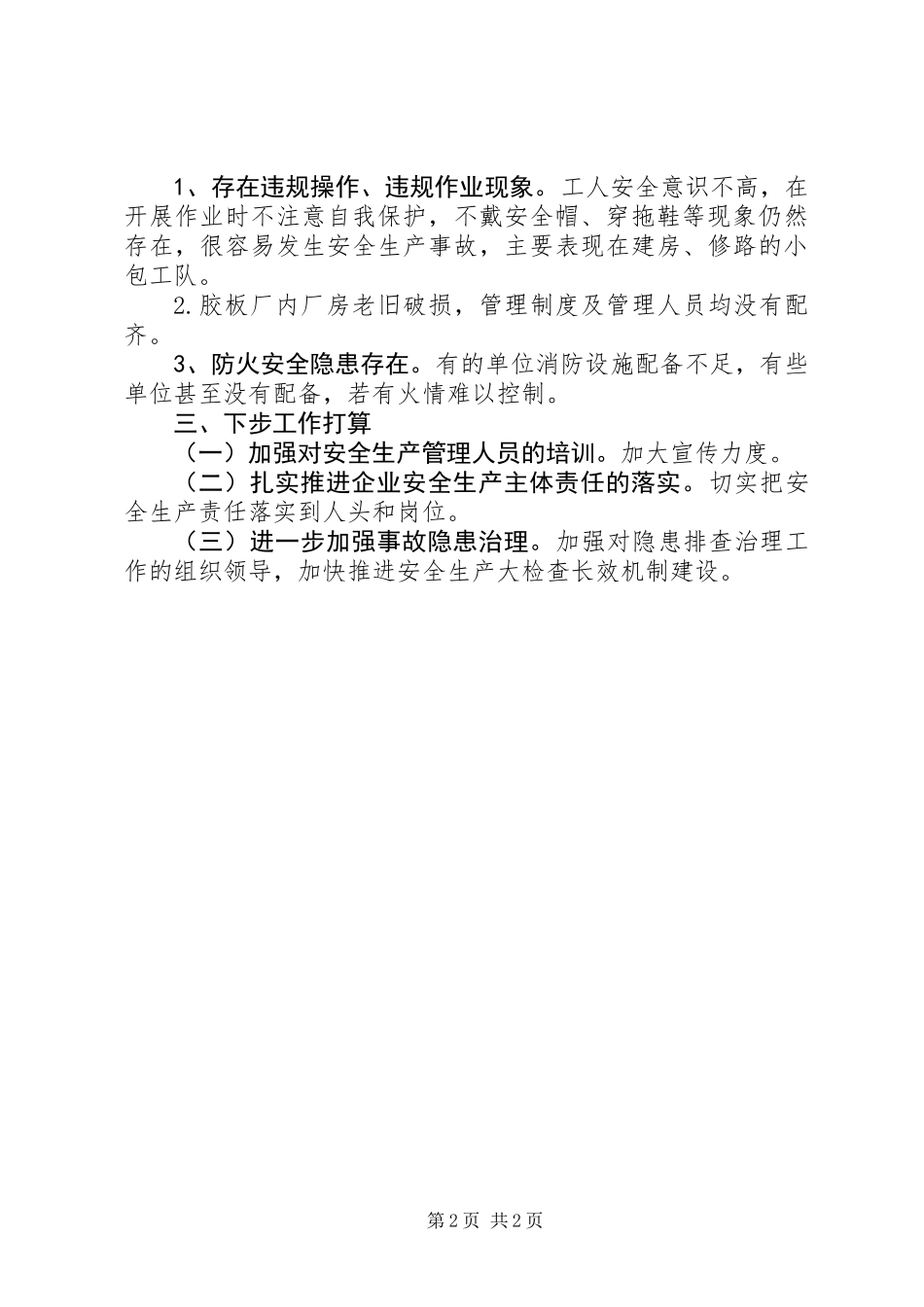 中秋国庆期间安全生产工作情况汇报_第2页