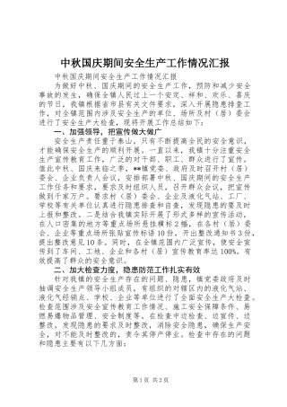 中秋国庆期间安全生产工作情况汇报