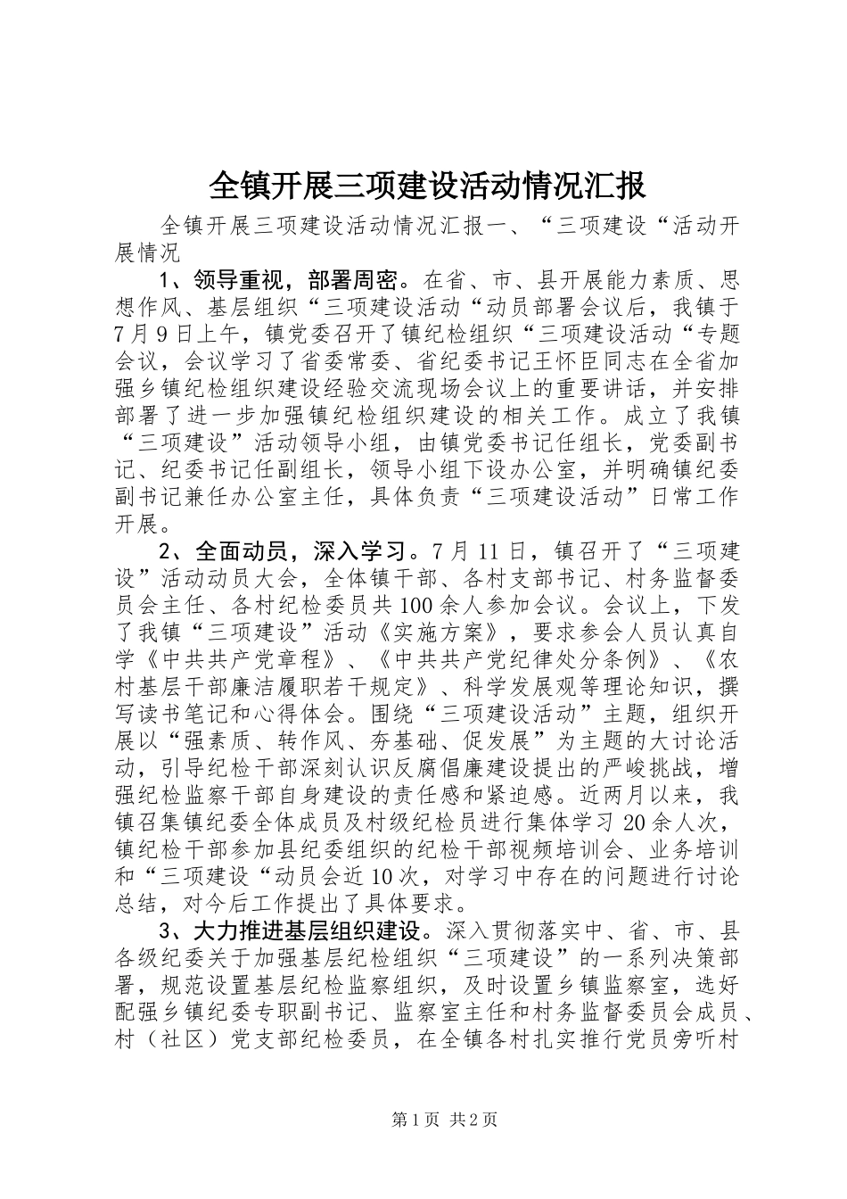 全镇开展三项建设活动情况汇报_第1页