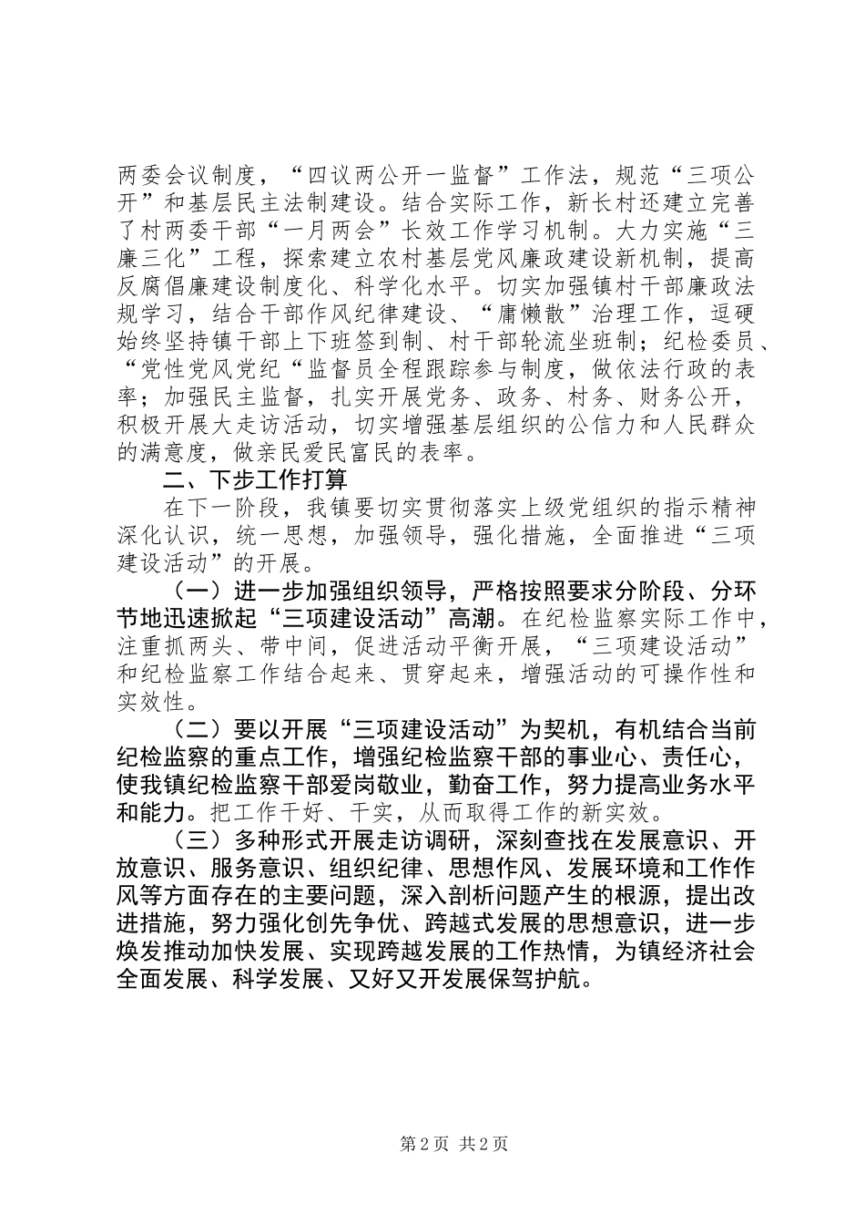 全镇开展三项建设活动情况汇报_第2页