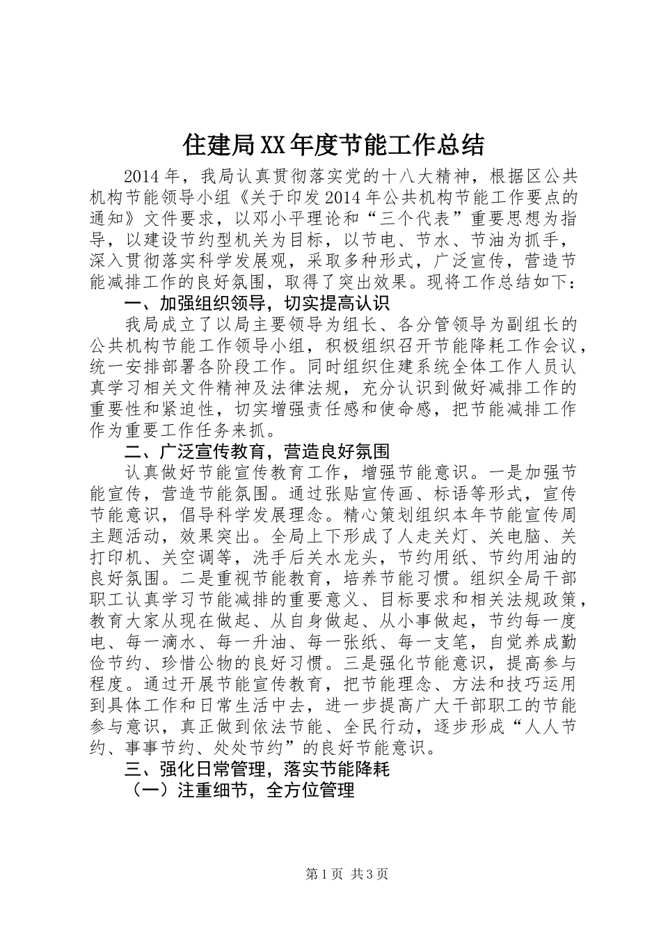 住建局XX年度节能工作总结_第1页