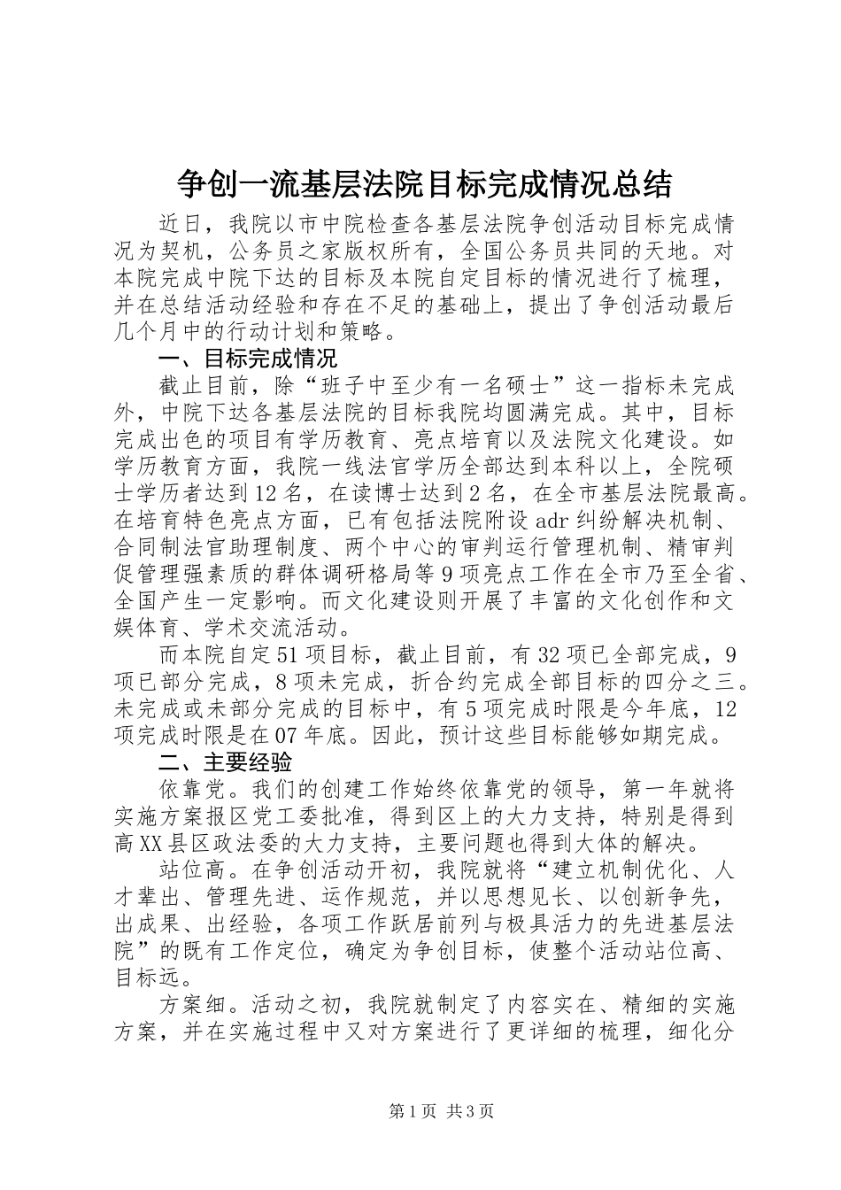 争创一流基层法院目标完成情况总结_第1页