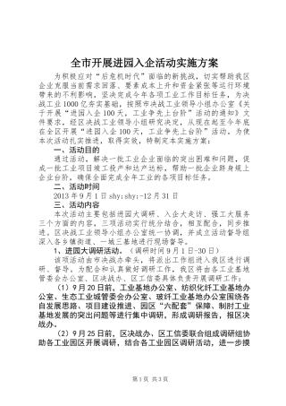 全市开展进园入企活动实施方案