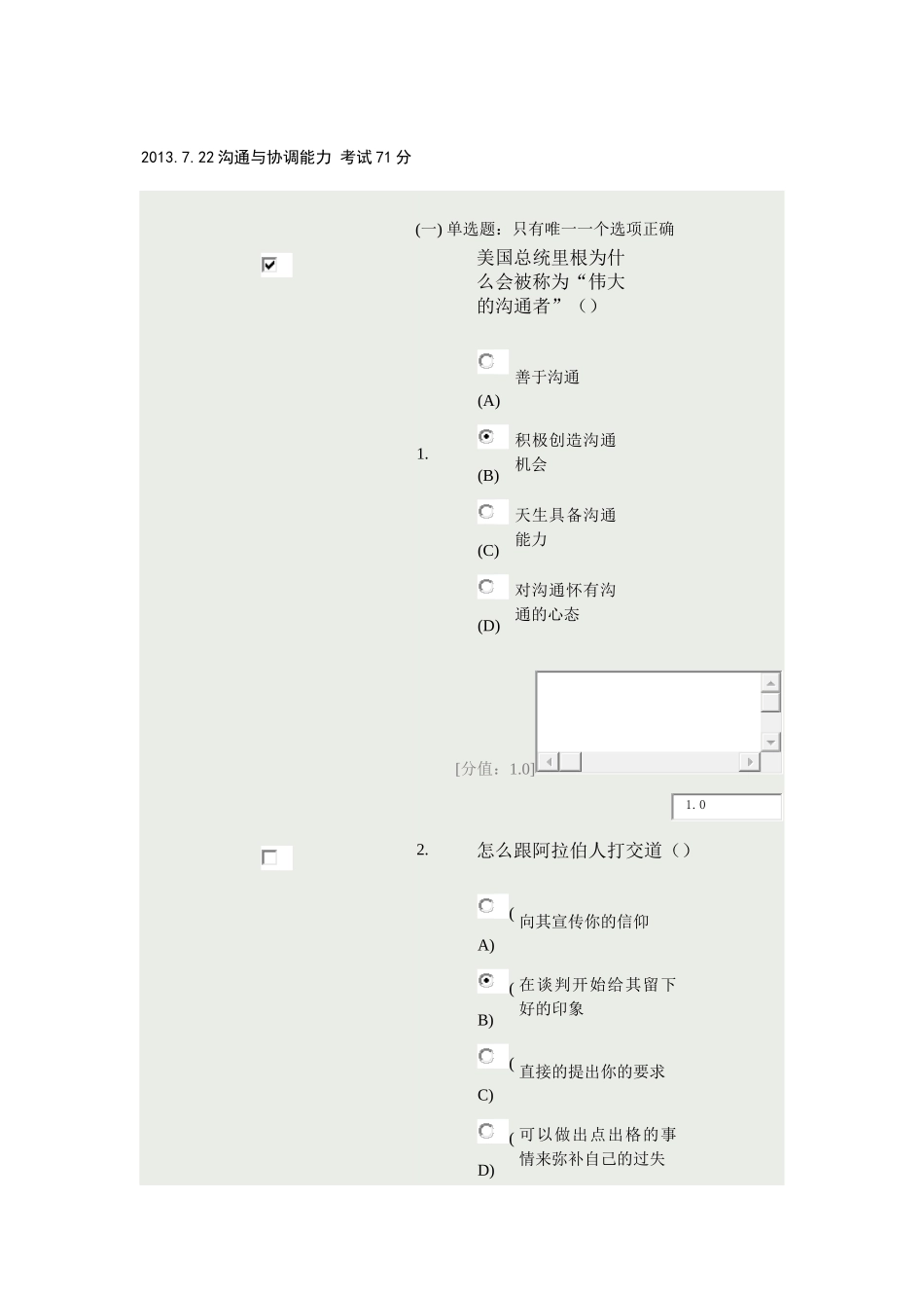 沟通与协调能力试卷_第1页