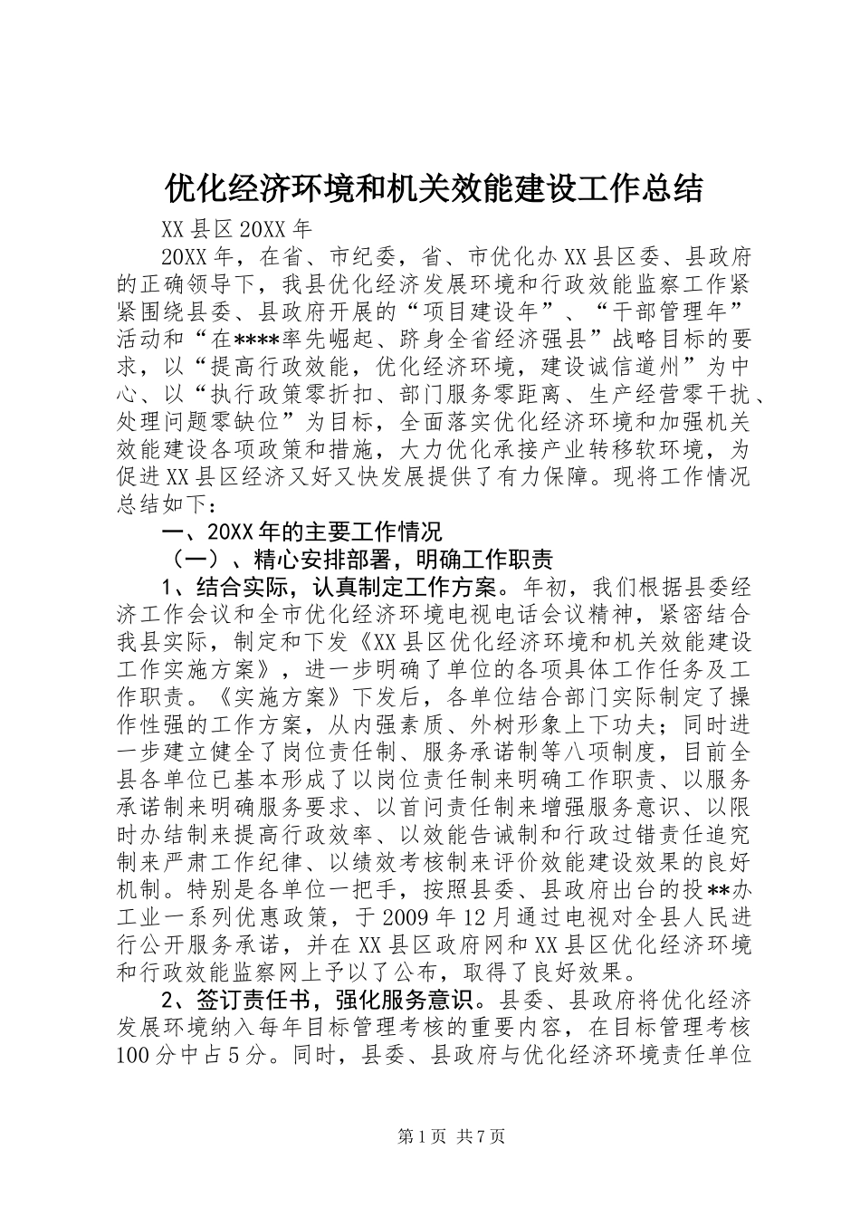 优化经济环境和机关效能建设工作总结_第1页