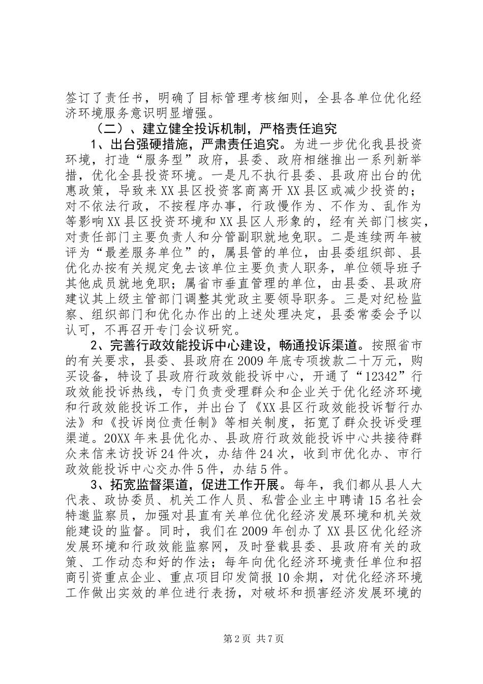 优化经济环境和机关效能建设工作总结_第2页