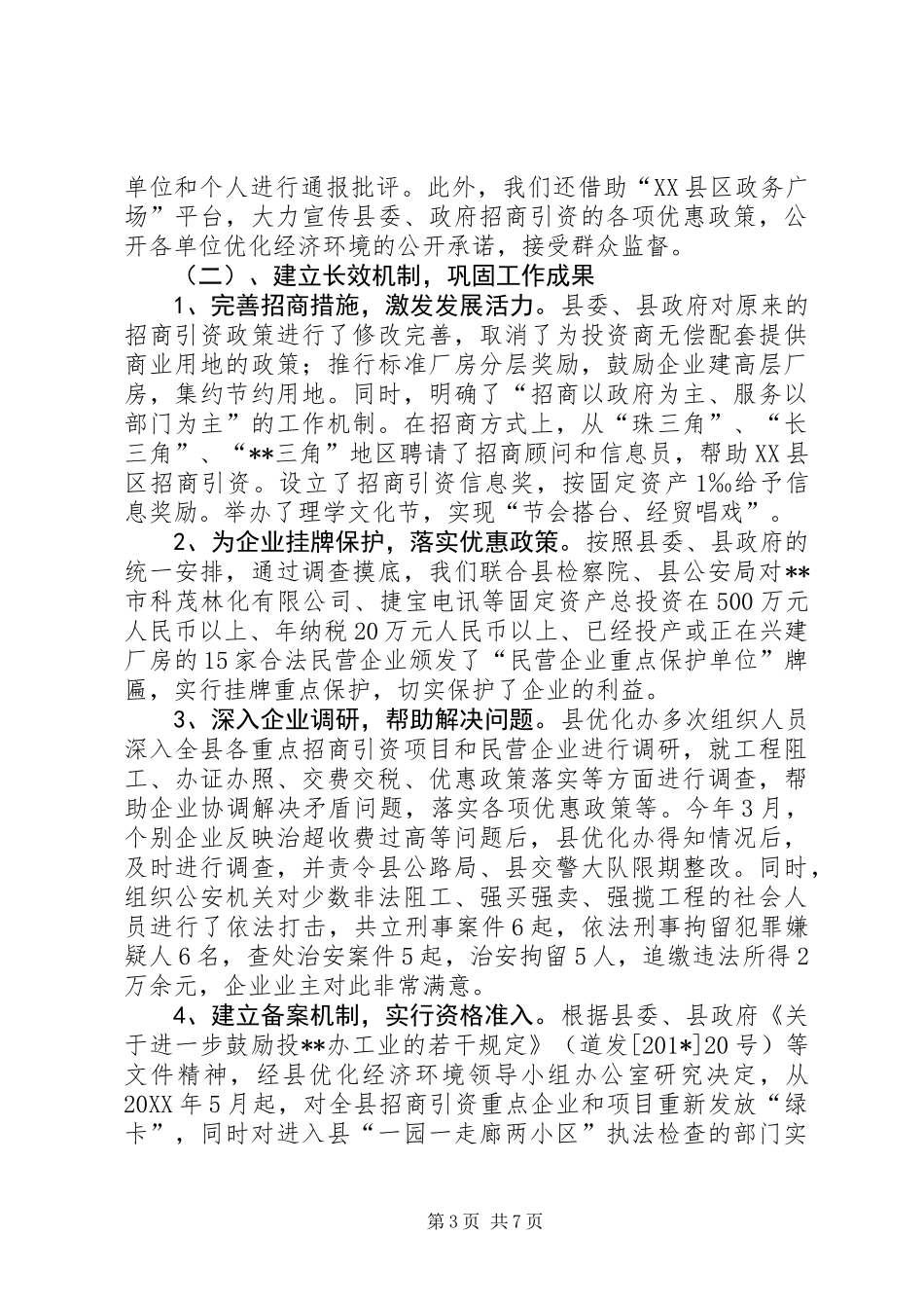 优化经济环境和机关效能建设工作总结_第3页