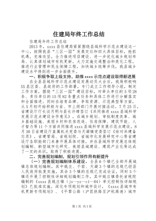 住建局年终工作总结