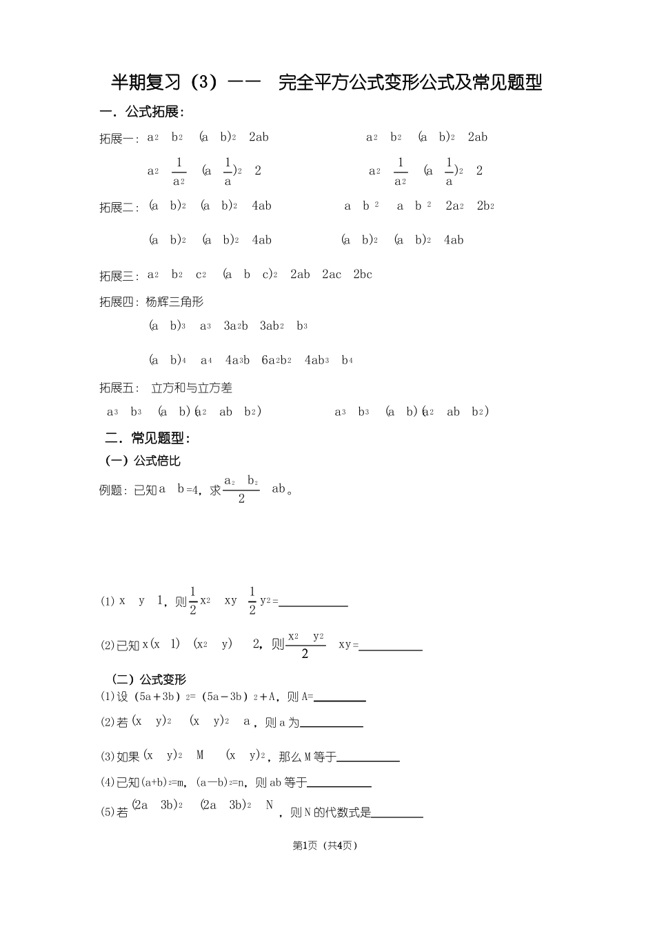 完全平方公式变形公式专题_第1页
