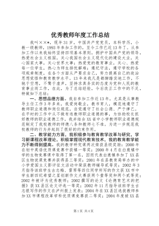 优秀教师年度工作总结 (2)