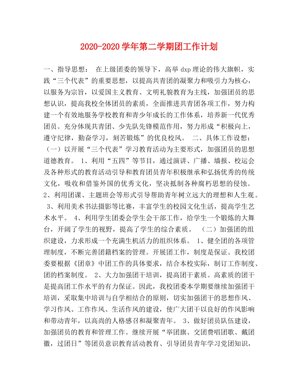 2020-2020学年第二学期团工作计划 _第1页