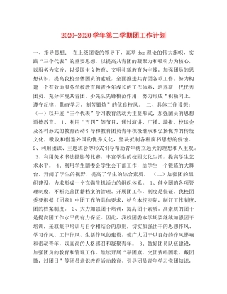 2020-2020学年第二学期团工作计划 