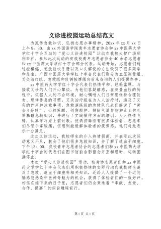 义诊进校园运动总结范文
