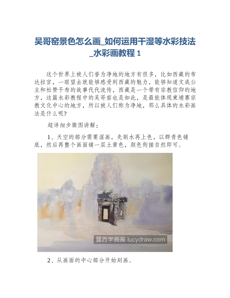 吴哥窑景色怎么画_如何运用干湿等水彩技法_水彩画教程1_第1页