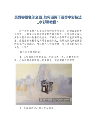 吴哥窑景色怎么画_如何运用干湿等水彩技法_水彩画教程1