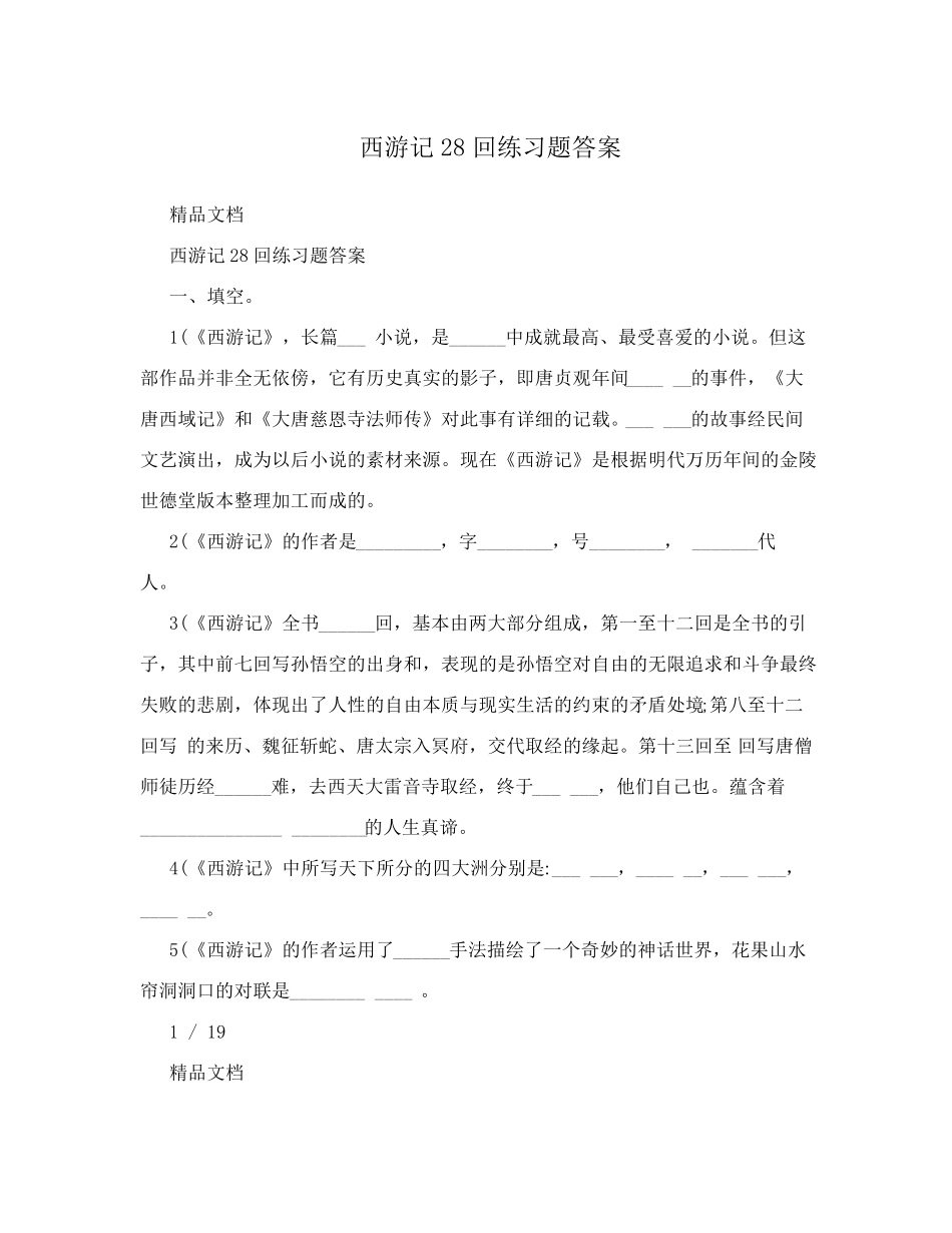 西游记28回练习题答案 _第1页