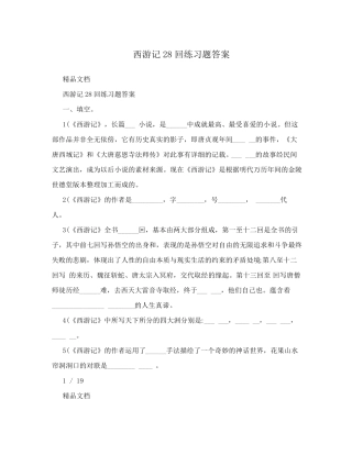 西游记28回练习题答案 