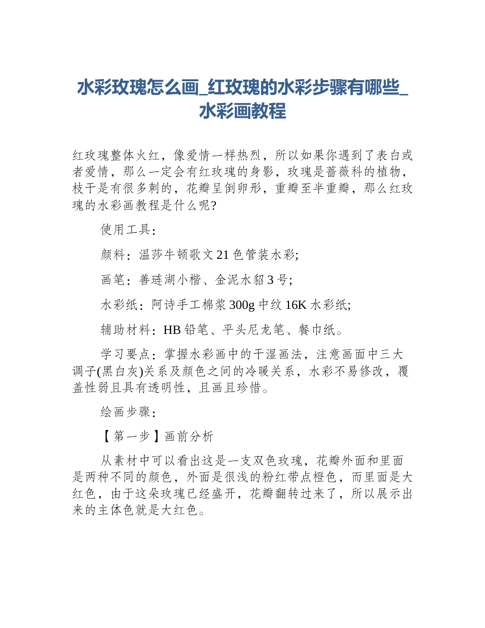 水彩玫瑰怎么画_红玫瑰的水彩步骤有哪些_水彩画教程_第1页