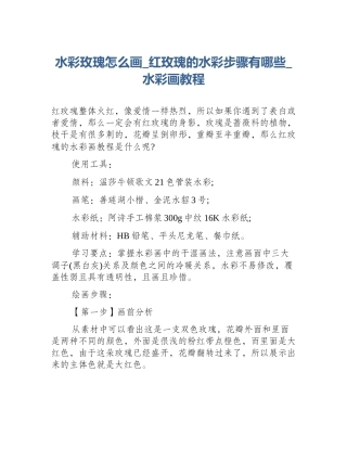 水彩玫瑰怎么画_红玫瑰的水彩步骤有哪些_水彩画教程