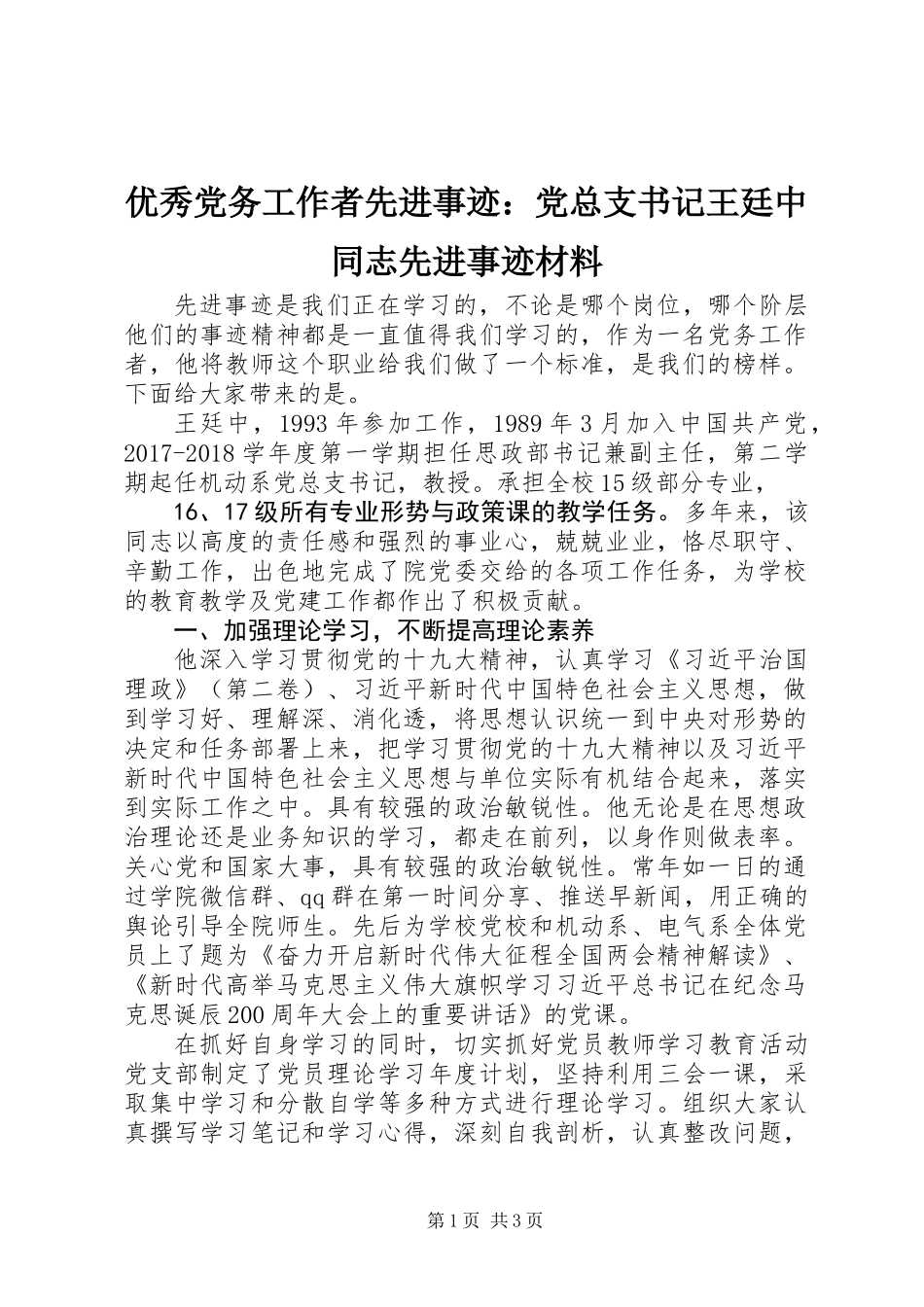 优秀党务工作者先进事迹：党总支书记王廷中同志先进事迹材料_第1页