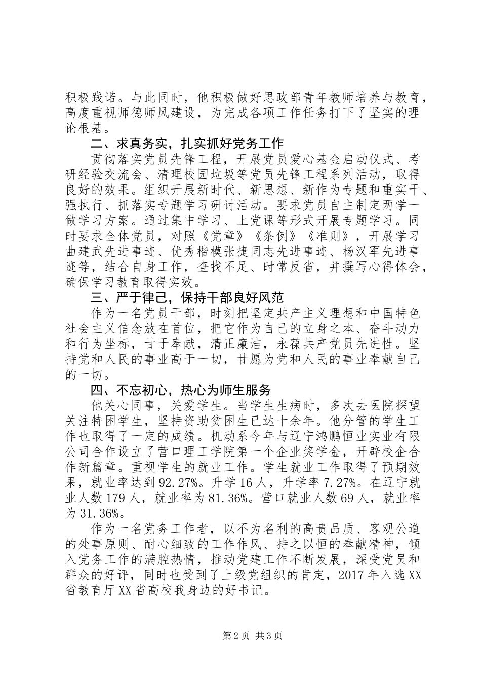 优秀党务工作者先进事迹：党总支书记王廷中同志先进事迹材料_第2页