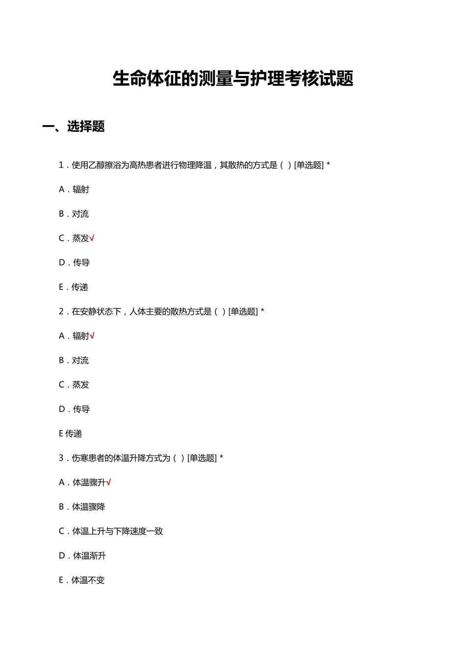 生命体征的测量与护理考核试题及答案 _第1页