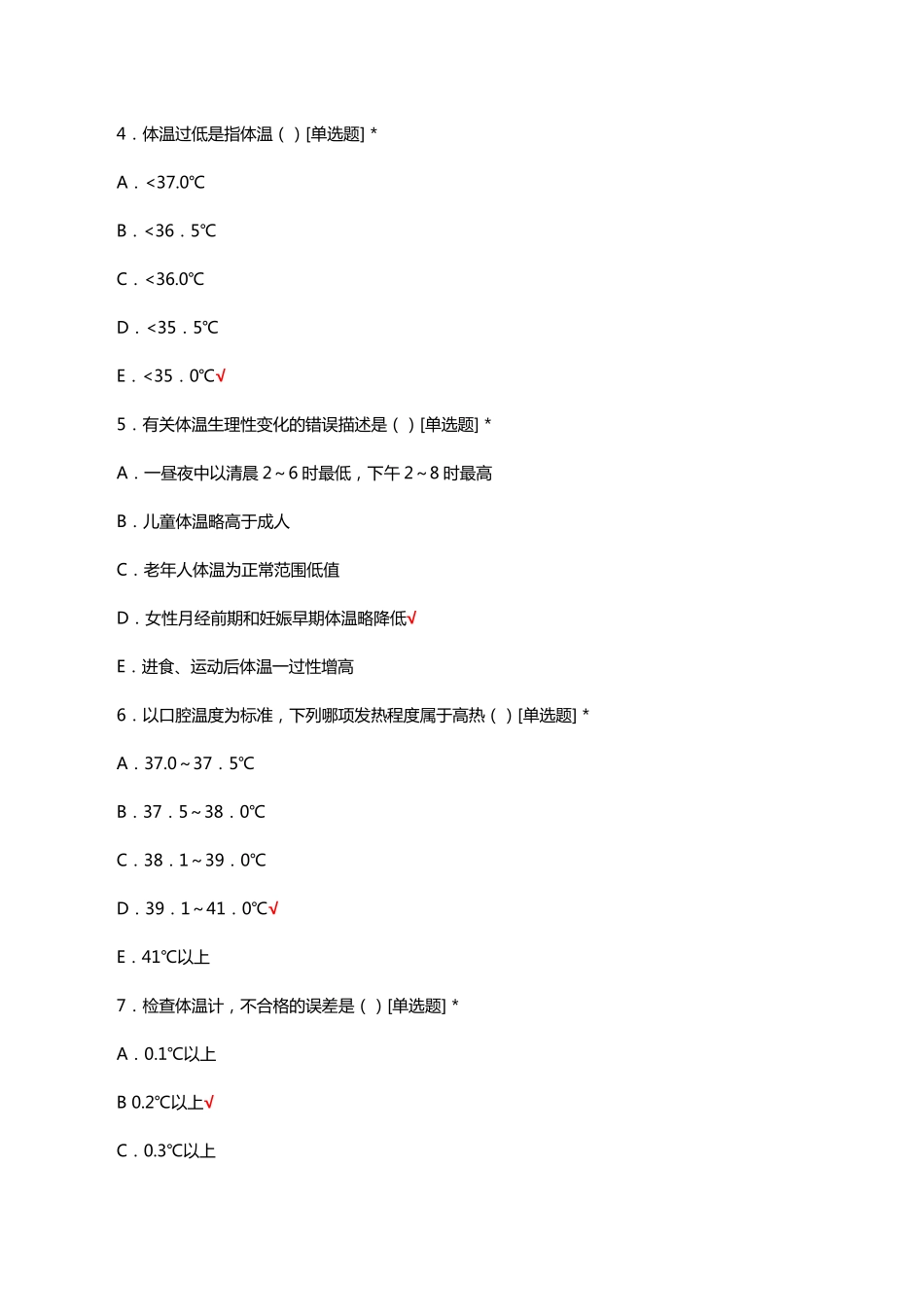 生命体征的测量与护理考核试题及答案 _第2页
