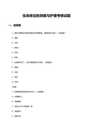 生命体征的测量与护理考核试题及答案 