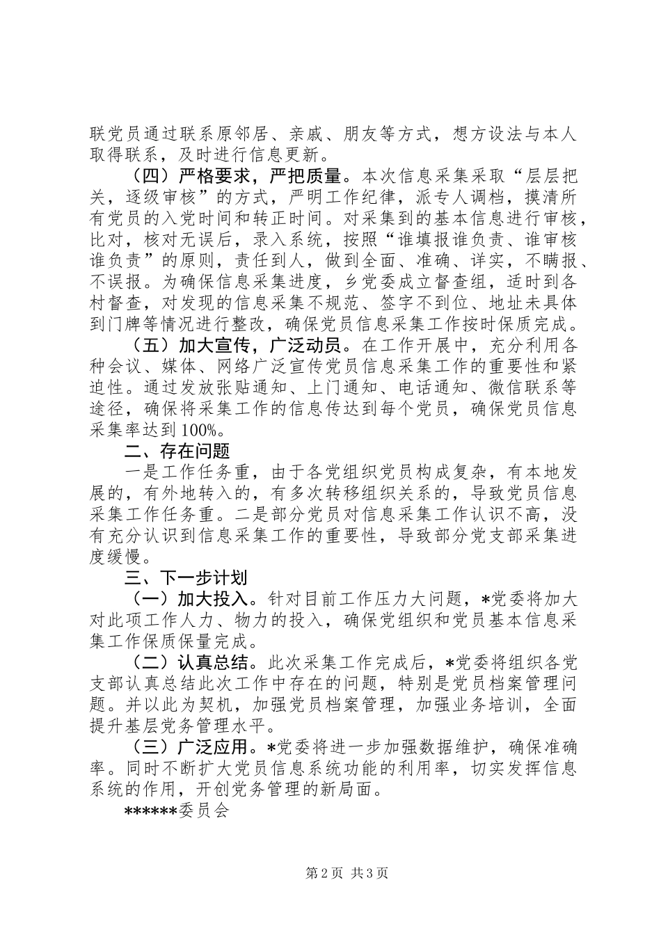 关于开展党组织和党员基本信息采集工作情况报告 (2)_第2页