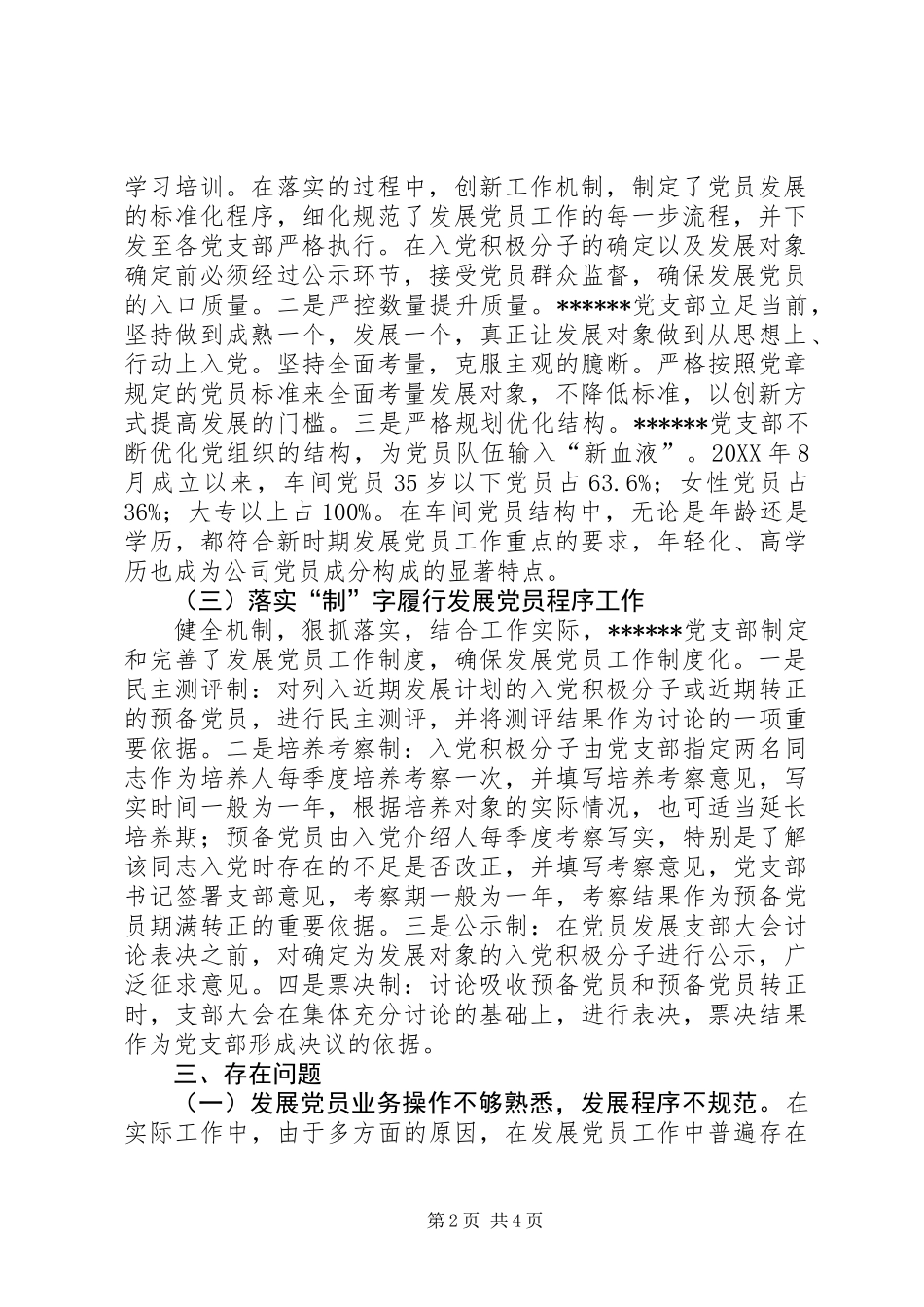 201X年度党支部发展党员总结_第2页