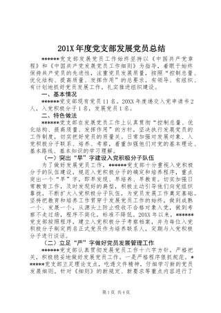201X年度党支部发展党员总结