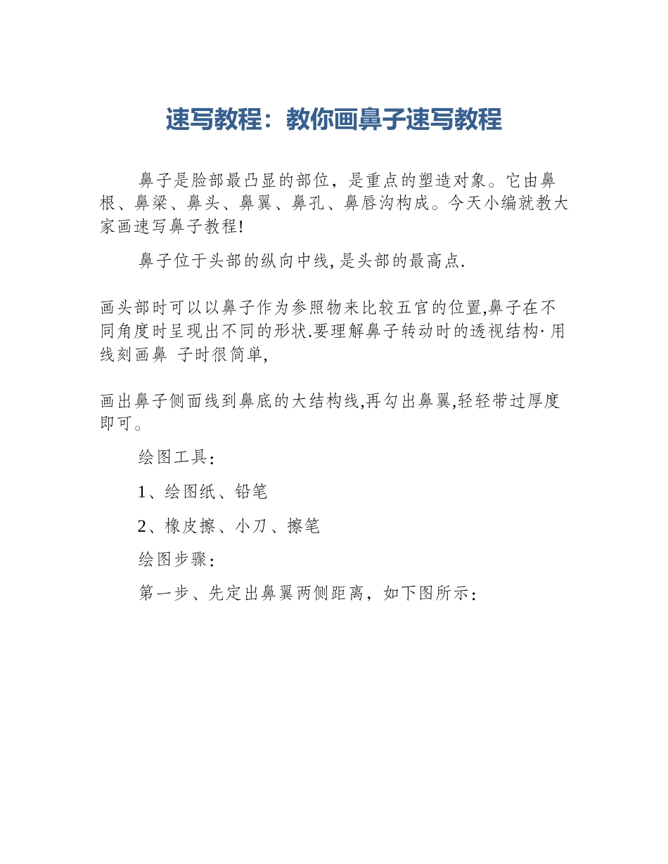 速写教程：教你画鼻子速写教程_第1页