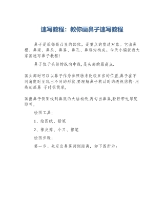 速写教程：教你画鼻子速写教程