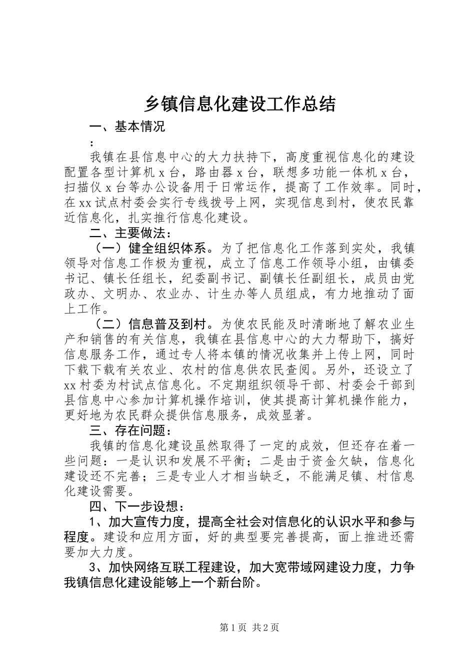 乡镇信息化建设工作总结_第1页