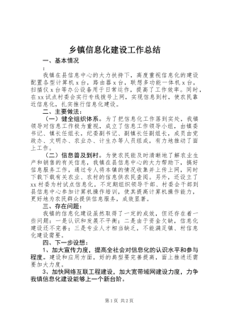 乡镇信息化建设工作总结